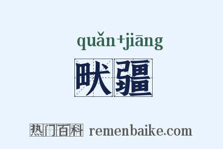 畎疆是什么意思的图片